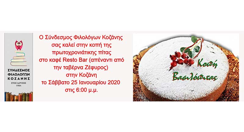 Ο Σύνδεσμος Φιλολόγων Κοζάνης σας καλεί στην κοπή της πρωτοχρονιάτικης πίτας το Σάββατο 25 Ιανουαρίου