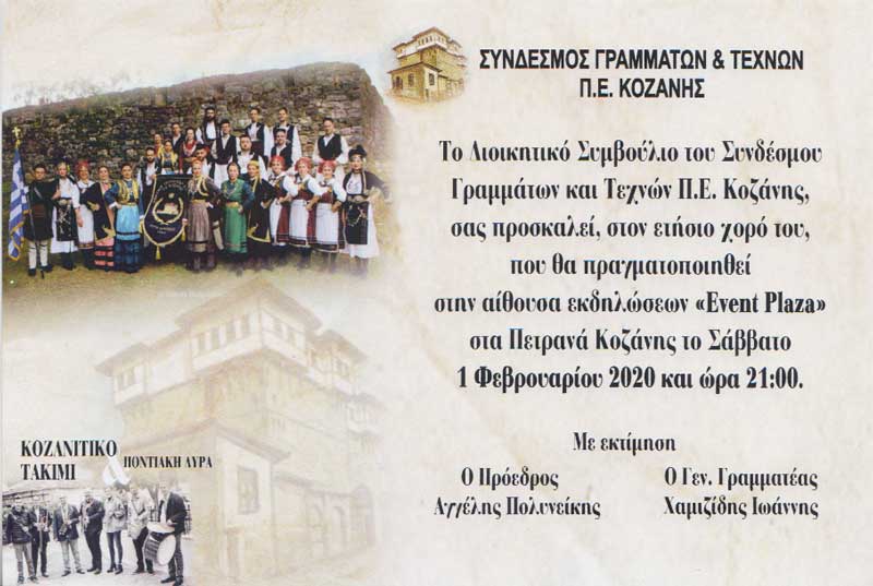 Ετήσιος χορός Συνδέσμου Γραμμάτων & Τεχνών Π.Ε. Κοζάνης