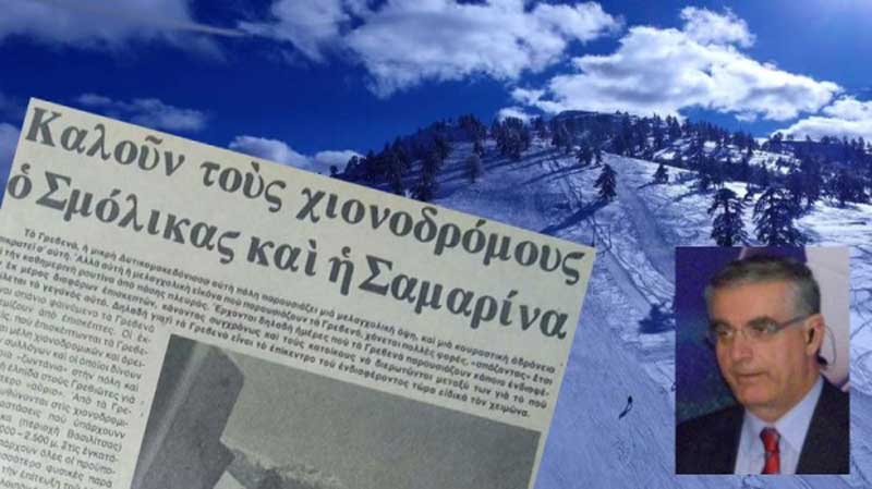 Καλούν τους Χιονοδρόμους ο Σμόλικας και η Σαμαρίνα