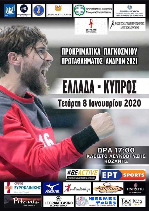 Σήμερα στη Λευκόβρυση ο αγώνας χειροσφαίρισης της Εθνικής Ανδρών με την Κύπρο-Η συνέντευξη τύπου