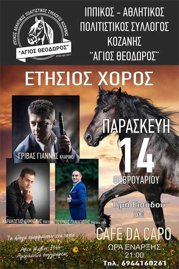 Ετήσιος χορός του Ιππικού-Αθλητικού Πολιτιστικού Συλλόγου Κοζάνης “Άγιος Θεόδωρος”
