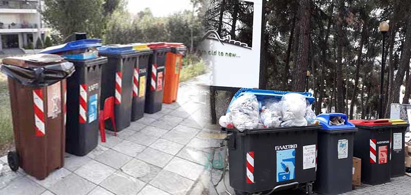 Γεμάτοι οι κάδοι ανακύκλωσης της Κοζάνης-Χαλασμένα τρία οχήματα