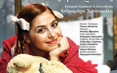 Προσφορά της εβδομάδας: Μία διπλή πρόσκληση για την θεατρική παράσταση «Το καπλάνι της βιτρίνας»