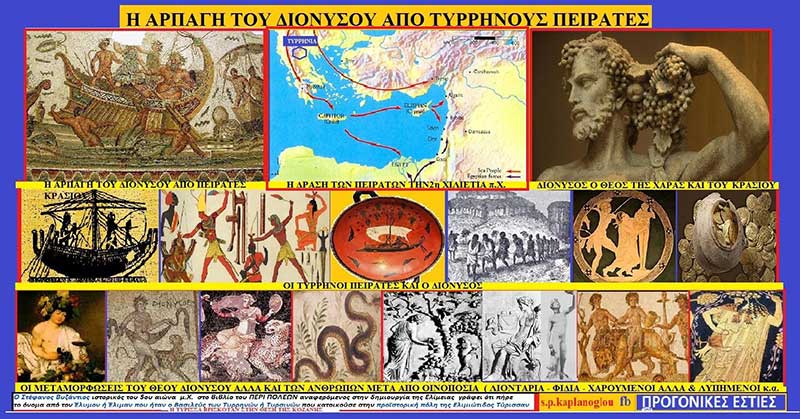 10η) Τυρρηνοί: Η αρπαγή του Διονύσου από Τύρρηνους πειρατές