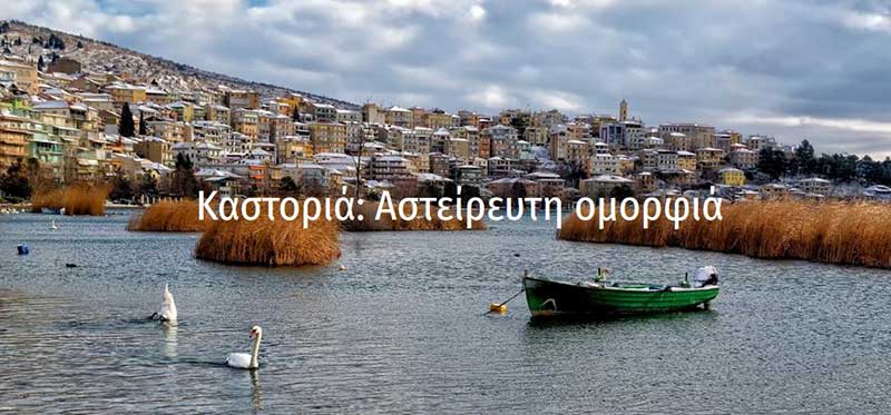 Καστοριά: Αστείρευτη ομορφιά