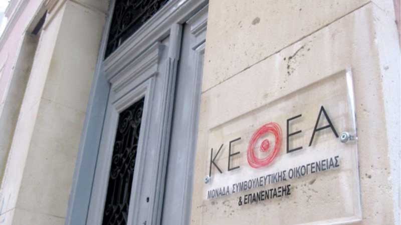 ΚΕΘΕΑ: 36 θέσεις εργασίας σε έξι περιοχές-Ανάμεσά τους και η Κοζάνη