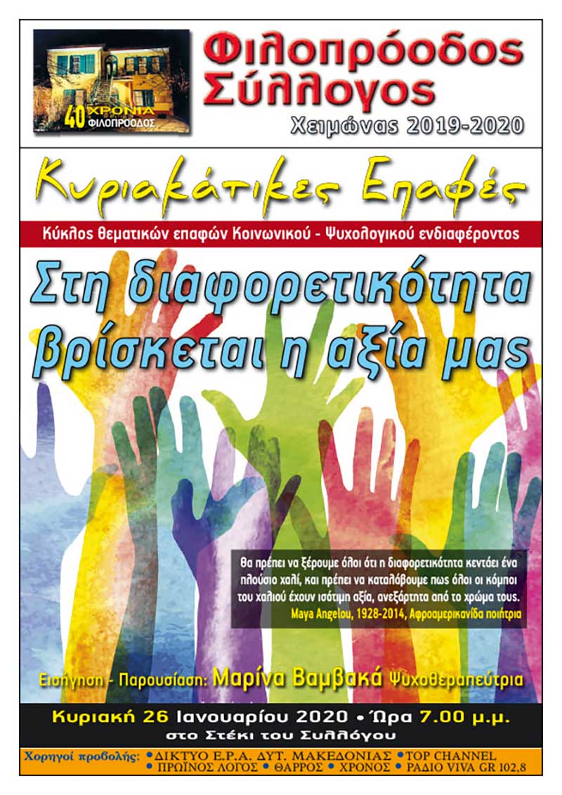 Φιλοπρόοδος Σύλλογος Κοζάνης – Κυριακάτικες Επαφές «Στη διαφορετικότητα βρίσκεται η αξία μας»