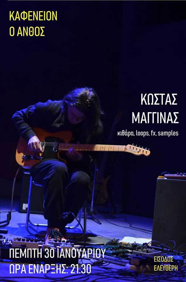 Ο κορυφαίος κιθαρίστας Κώστας Μαγγίνας live στην Καστοριά με ελεύθερη είσοδο