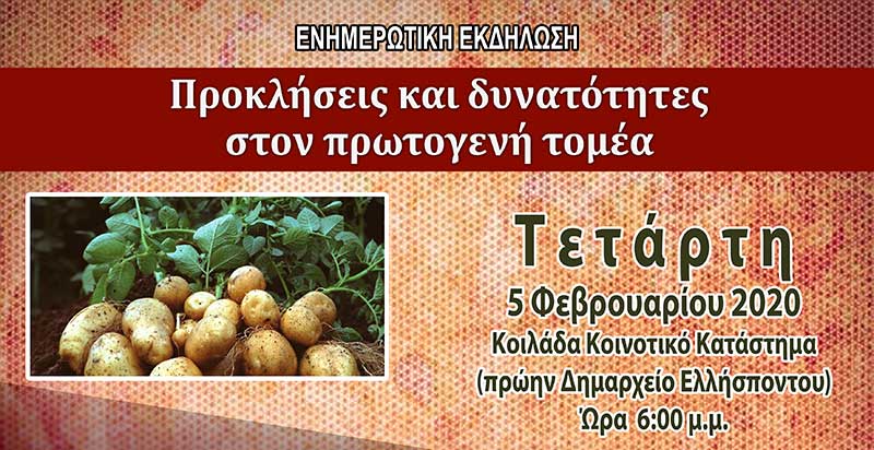 Δήμος Κοζάνης: Ενημερωτική εκδήλωση στην Κοιλάδα με θέμα «Προκλήσεις και δυνατότητες στον Πρωτογενή Τομέα»
