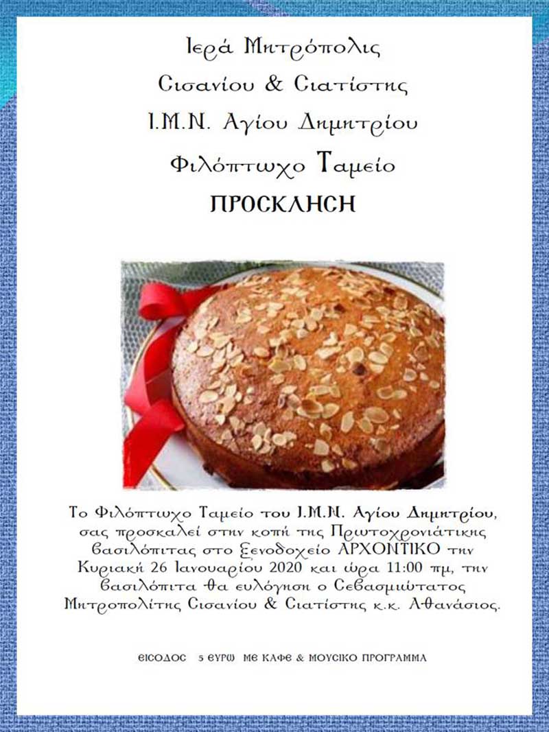 Κοπή πίτας του Φιλόπτωχου Ταμείου του Ι.Μ.Ν. Αγίου Δημητρίου Σιατίστης