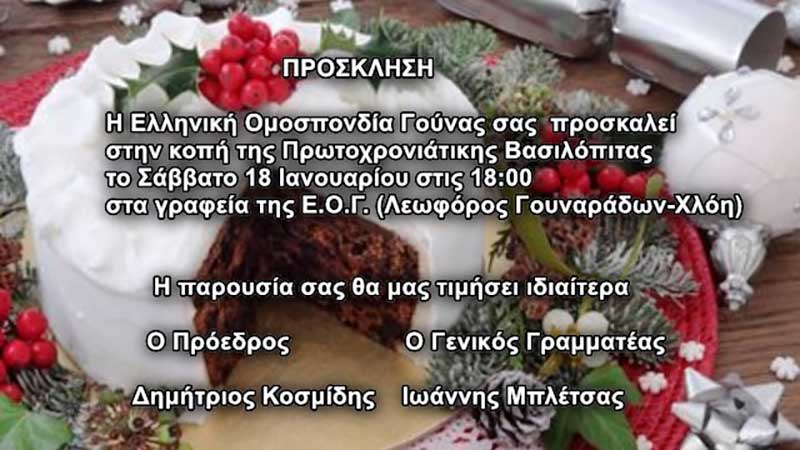 Κοπή πίτας της Ελληνικής Ομοσπονδίας Γούνας το Σάββατο 18 Ιανουαρίου
