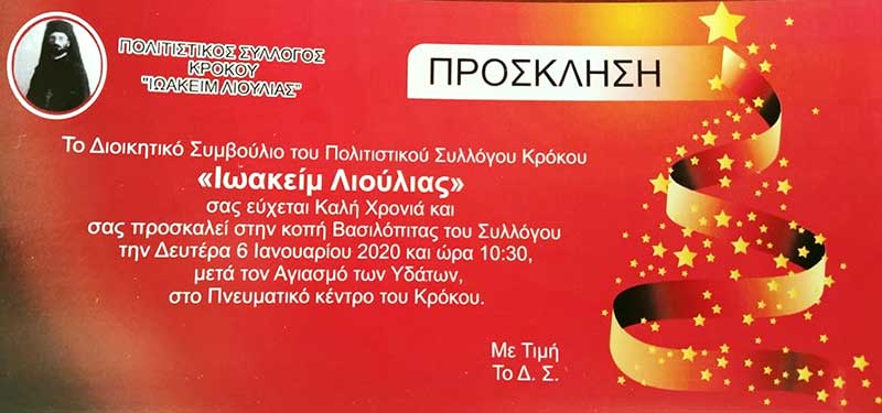 Κοπή βασιλόπιτας του Πολιτιστικού Συλλόγου Κρόκου “Ιωακείμ Λιούλιας”