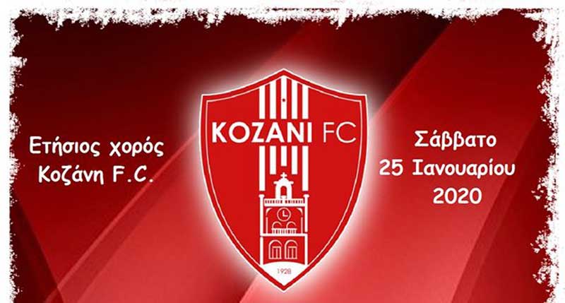 Πρόσκληση της Κοζάνης F.C. στον ετήσιο χορό της