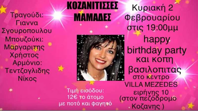 Την Κυριακή 2 Φεβρουαρίου το πάρτυ γενεθλίων και η κοπή πίτας από τις “Κοζανίτσσες Μαμάδες”