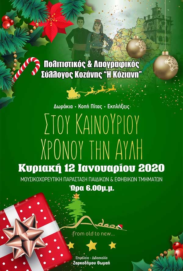 “Στου καινούριου χρόνου την αυλή” την Κυριακή 12 Γενάρη