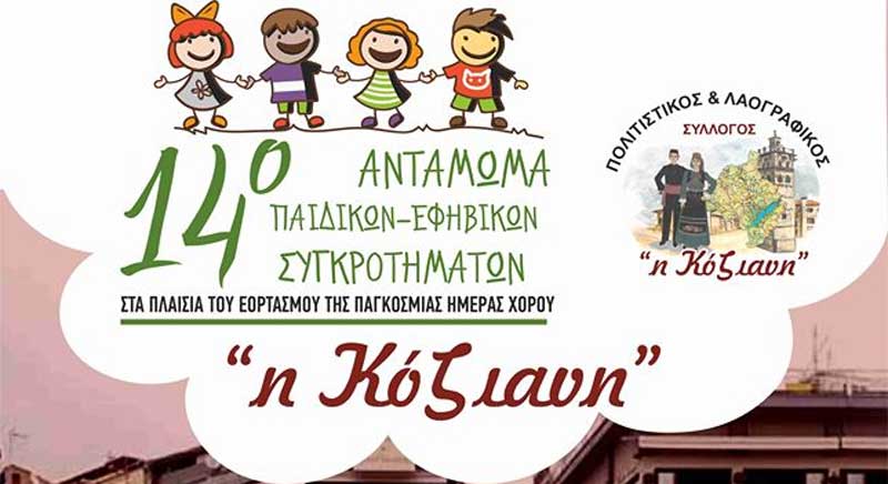 Το 14ο αντάμωμα παιδικών-εφηβικών συγκροτημάτων διοργανώνει η «Κόζιανη»