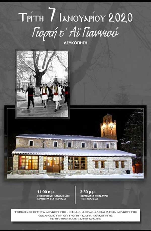 Γιορτή Αϊ Γιαννιού στη Λευκοπηγή