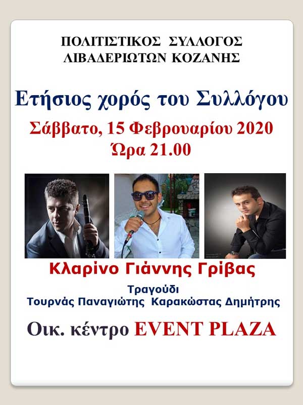 Ετήσιος χορός του Πολιτιστικού Συλλόγου Λιβαδεριωτών Κοζάνης