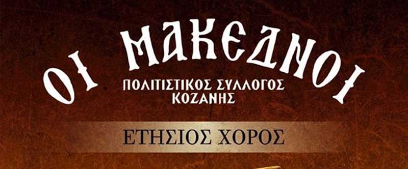 Οι “Μακεδνοί” θα πραγματοποιήσουν τον ετήσιο χορό τους