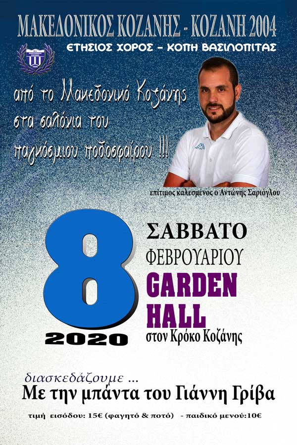 Ετήσιος χορός του Μακεδονικού Κοζάνης – Κοζάνη 2004, το Σάββατο 8 Φεβρουαρίου 2020