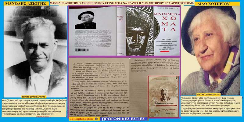 Ματωμένα χώματα: Ο Μανώλης Αξιώτης δεν ήταν πρόσωπο της φαντασίας της Διδώ Σωτηρίου αλλά υπαρκτό πρόσωπο