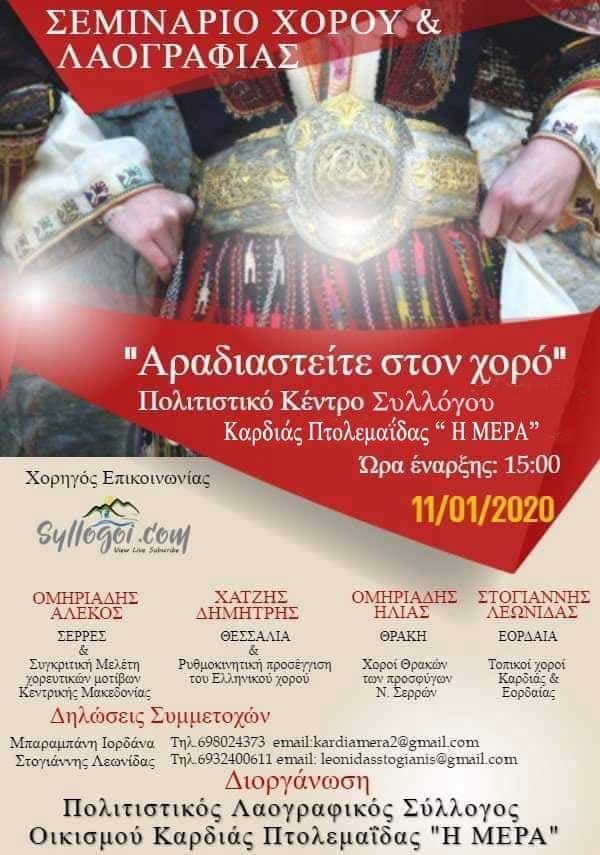 Πολιτιστικός Σύλλογος Καρδιάς “Η Μέρα”: Σεμινάριο χορού & λαογραφίας “Αραδιαστείτε στον χορό”