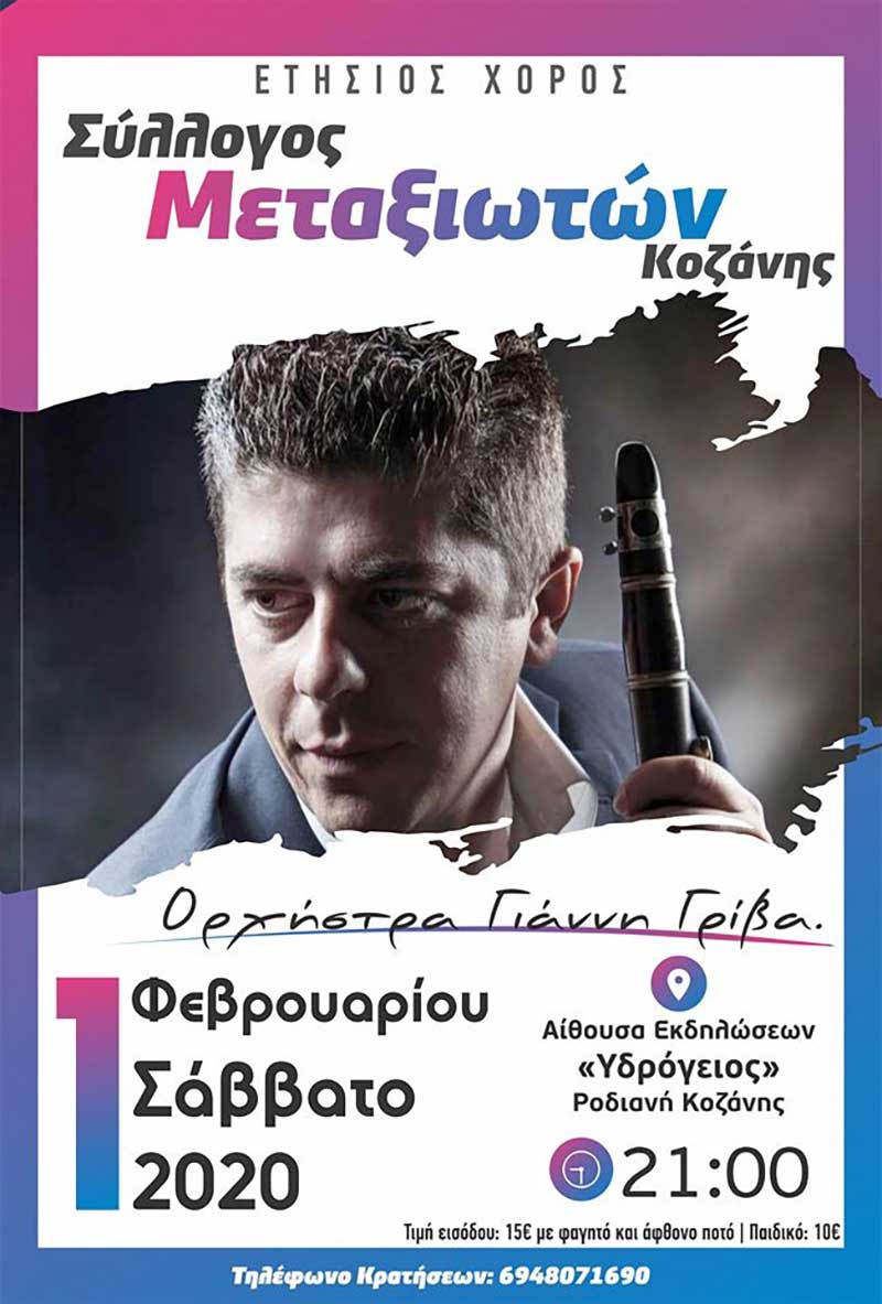 Το Σάββατο 1 Φεβρουαρίου ο ετήσιος χορός 2020 του Συλλόγου Μεταξιωτών Κοζάνης