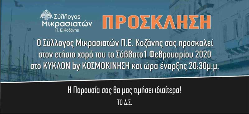 Ετήσιος χορός του Συλλόγου Μικρασιατών Π.Ε. Κοζάνης