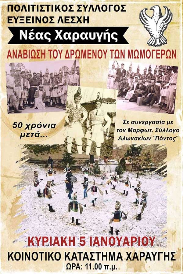 Αναβίωση του δρώμενου των Μωμόγερων στο Κοινοτικό Κατάστημα Χαραυγής