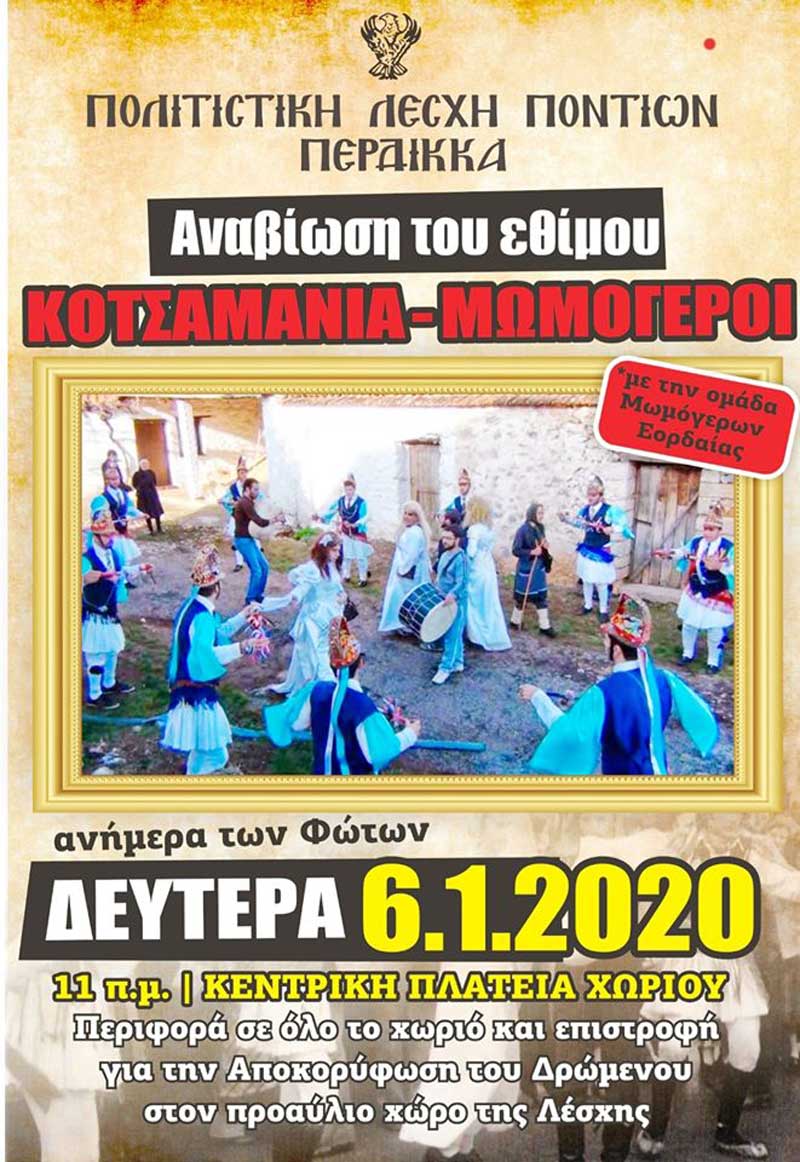 Αναβίωση του εθίμου “Κοτσαμάνια – Μωμόγεροι” στον Περδίκκα ανήμερα της εορτής των φώτων