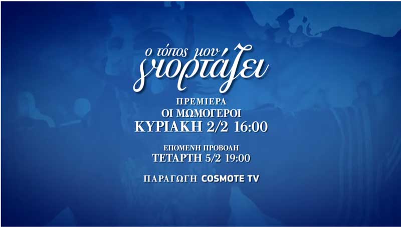 Ντοκιμαντέρ του Cosmote History HD, για τους Μωμόγερους, στον Άγιο Δημήτριο Κοζάνης