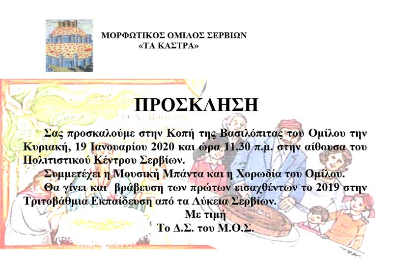 Κοπή βασιλόπιτας του Μορφωτικού Ομίλου Σερβίων “Τα Κάστρα”