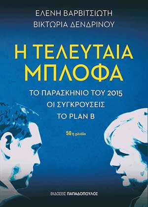 Παρουσίαση του βιβλίου “Η τελευταία μπλόφα” στην Κοζάνη