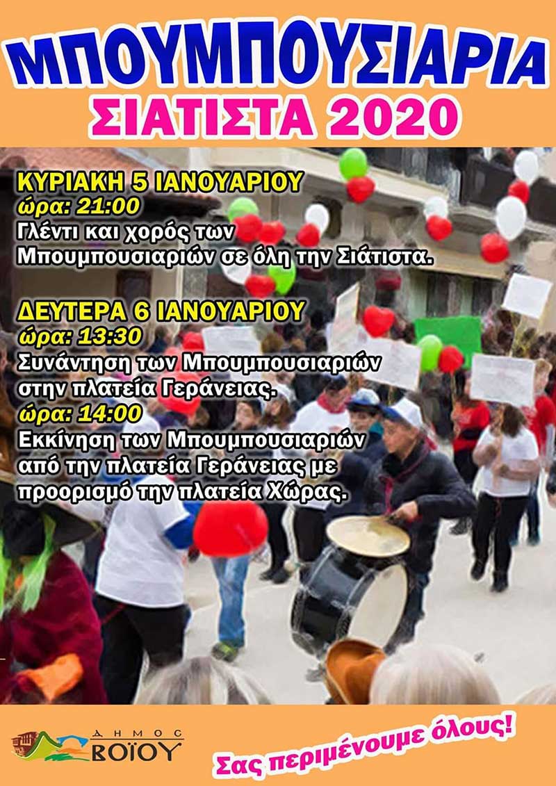 Μπουμπουσάρια στη Σιάτιστα 5 & 6 Ιανουαρίου