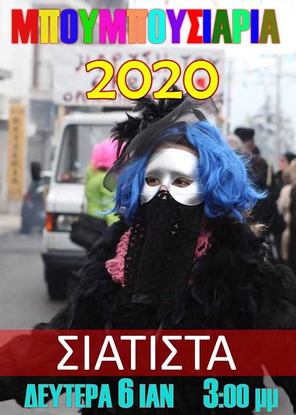 Μπουμπουσιάρια 2020 στην Σιάτιστα