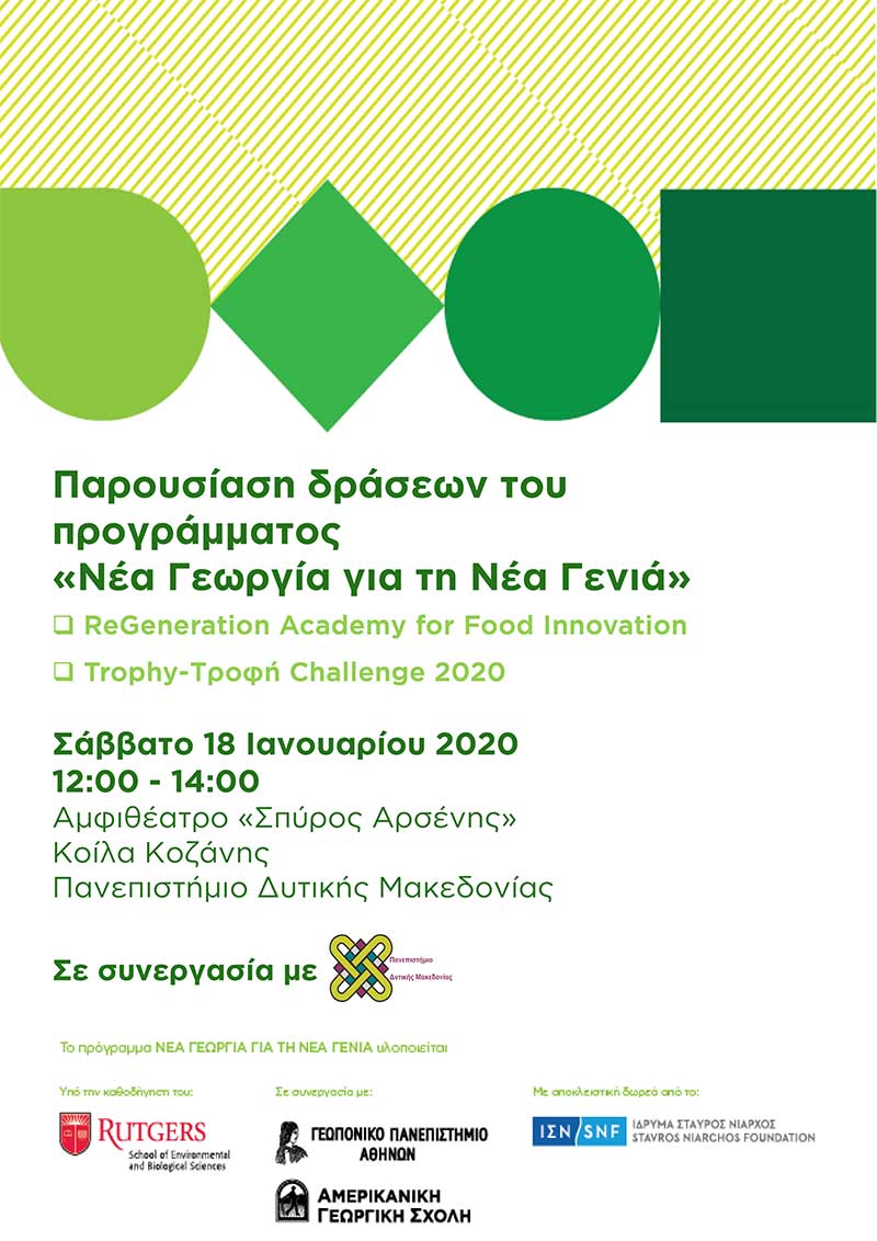 Πρόσκληση του Πανεπιστημίου Δ. Μακεδονίας για την ενημερωτική εκδήλωση του προγράμματος «Νέα Γεωργία για τη Νέα Γενιά»