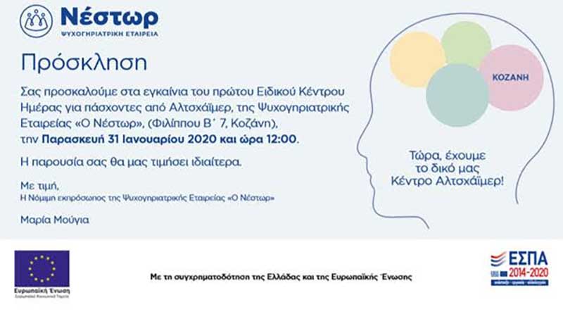 Εγκαίνια του Ειδικού Κέντρου Ημέρας για πάσχοντες Αλτσχάϊμερ την Παρασκευή 31 Ιανουαρίου