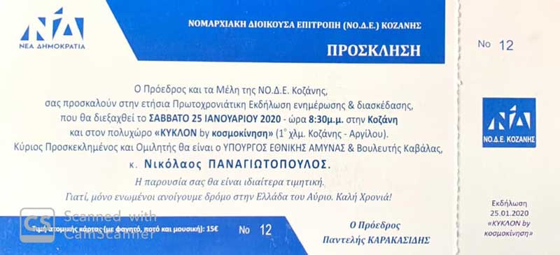 Εκδήλωση της ΝΟΔΕ Κοζάνης με προσκεκλημένο τον Υπουργό Εθνικής Άμυνας κ. Νικόλα Παναγιωτόπουλο