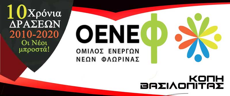 Κοπή βασιλόπιτας για τον Όμιλο Ενεργών Νέων Φλώρινας την Παρασκευή 24 Ιανουαρίου