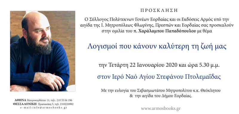 Ομιλία του π. Χαράλαμπου Παπαδόπουλου στον Ιερό Ναό Αγίου Στεφάνου Πτολεμαΐδας