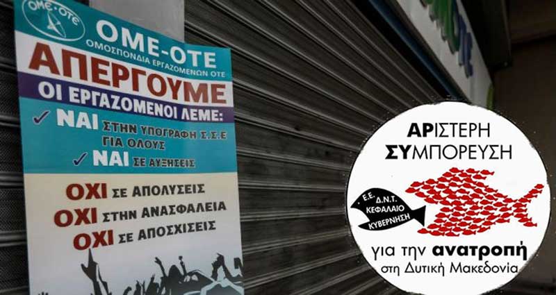 Αγωνιστική Αλληλεγγύη στους απεργούς εργαζόμενους του ΟΤΕ
