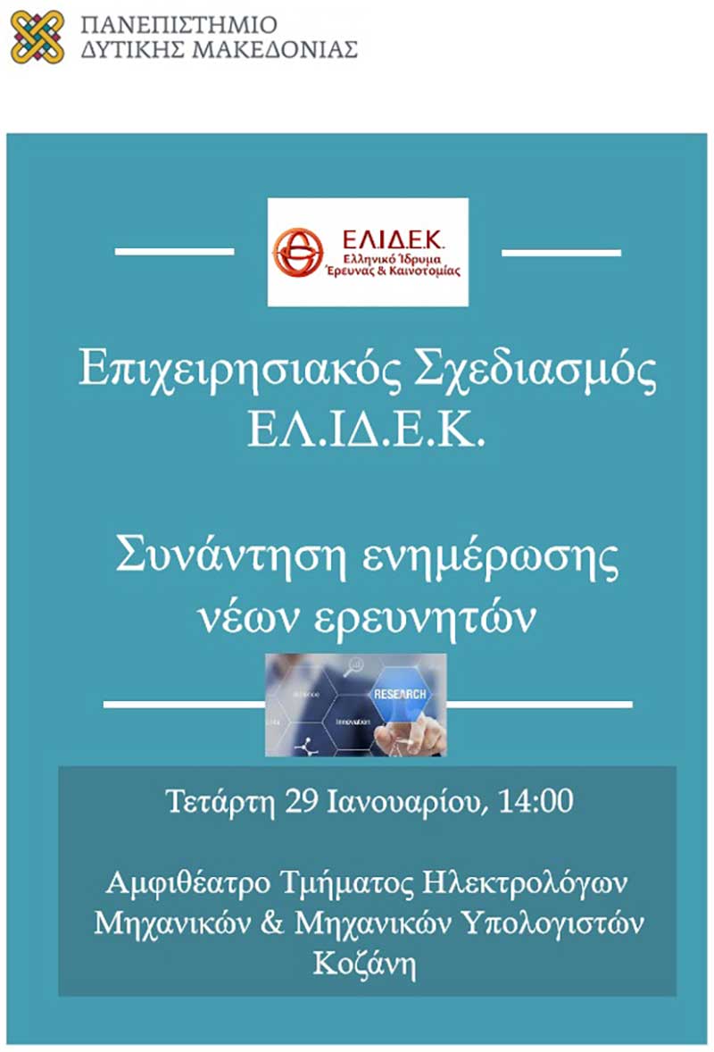 Πανεπιστήμιο Δυτικής Μακεδονίας: Ενημερωτική συνάντηση του Ελληνικού Ιδρύματος Έρευνας και Καινοτομίας (ΕΛ.ΙΔ.Ε.Κ.) με νέους ερευνητές