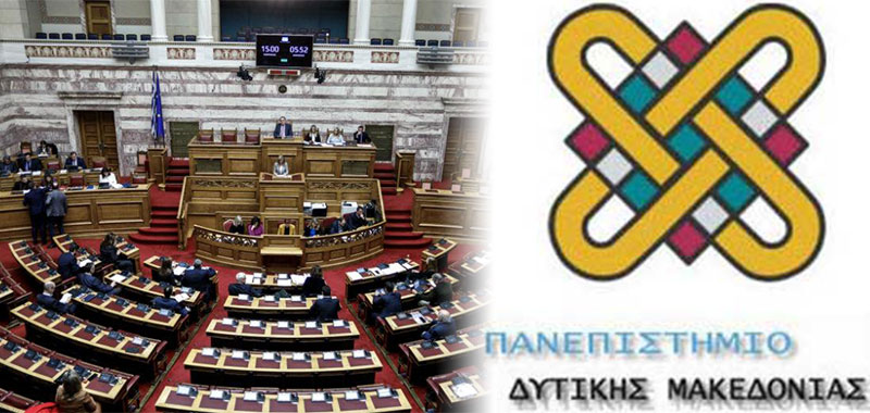 Υπερψηφίστηκε το νομοσχέδιο για την κατάργηση των 37 πανεπιστημιακών τμημάτων – 6 στο Πανεπιστήμιο Δυτικής Μακεδονίας