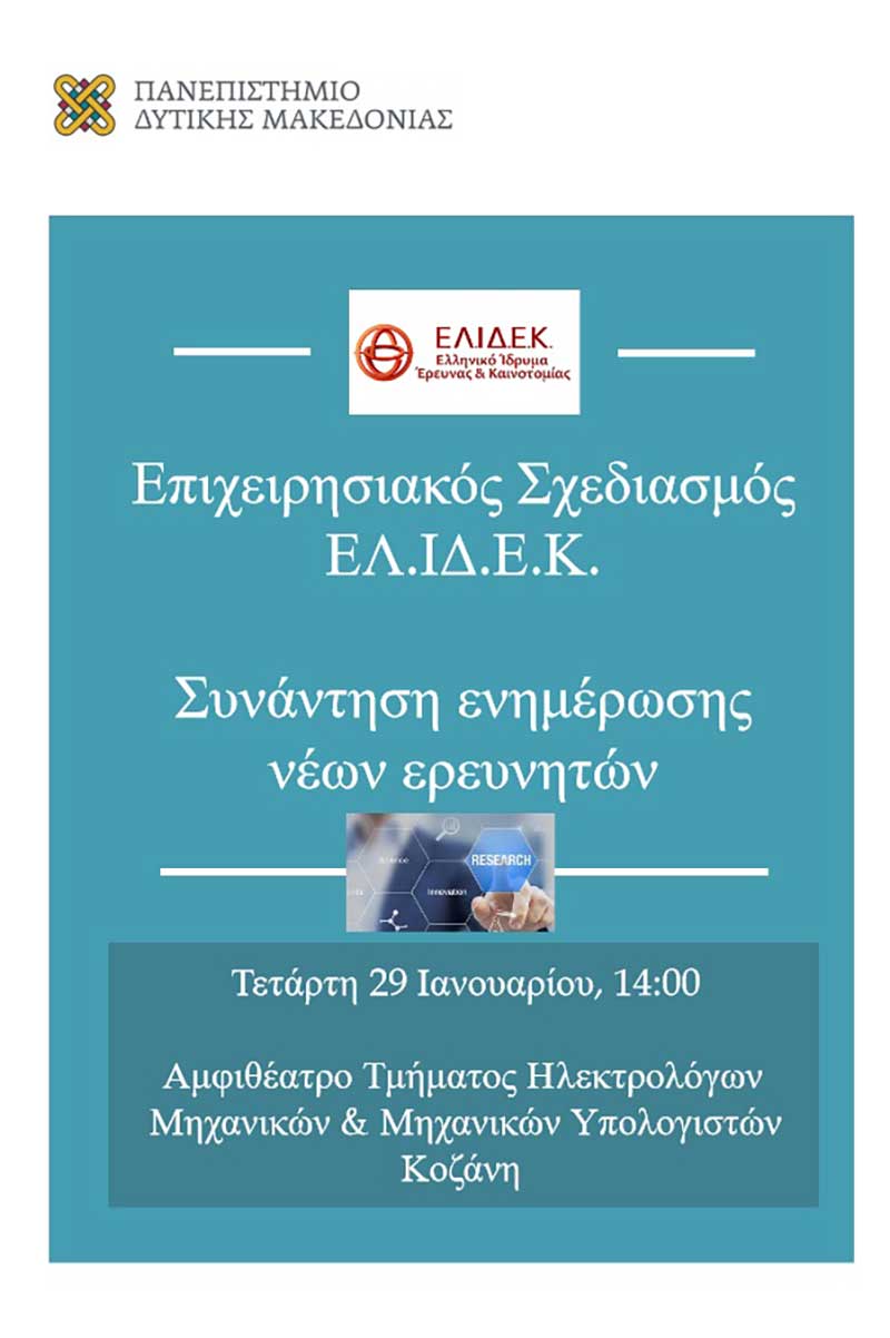 Πανεπιστήμιο Δ. Μακεδονίας: Ενημερωτική συνάντηση του Ελληνικού Ιδρύματος Έρευνας και Τεχνολογίας (ΕΛ.ΙΔ.Ε.Κ.) με νέους ερευνητές