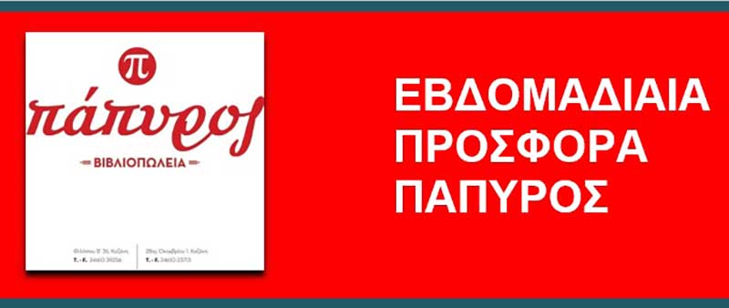 Τα Βιβλιοπωλεία “Πάπυρος’’ έχουν σε προσφορά τσάντες Polo