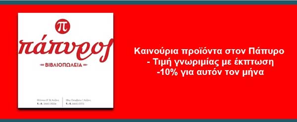 Καινούρια προϊόντα στον Πάπυρο – Τιμή γνωριμίας με έκπτωση -10% για αυτόν τον μήνα