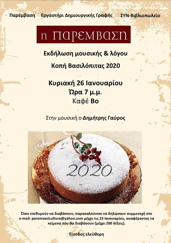 Κοπή της Βασιλόπιτας του 2020 από το περιοδικό Παρέμβαση – Εκδήλωση λόγου & μουσικής