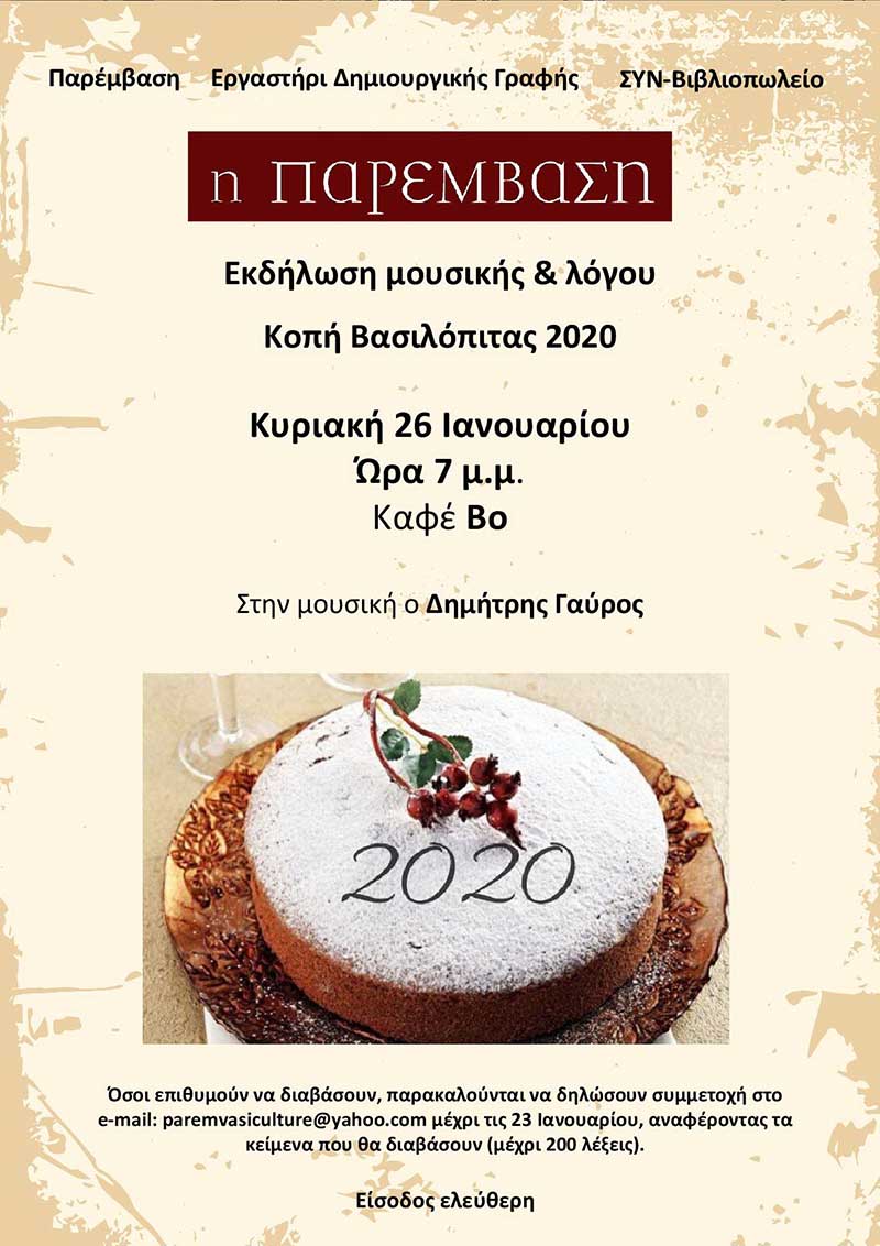 Εκδήλωση λόγου και μουσικής από την Παρέμβαση & το Εργαστήρι Δημιουργικής Γραφής – Κοπή της Βασιλόπιτας του 2020