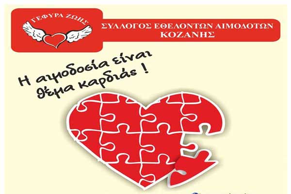 Τα παρταλόπλα δίνουν αίμα την Τετάρτη 5 Φεβρουαρίου