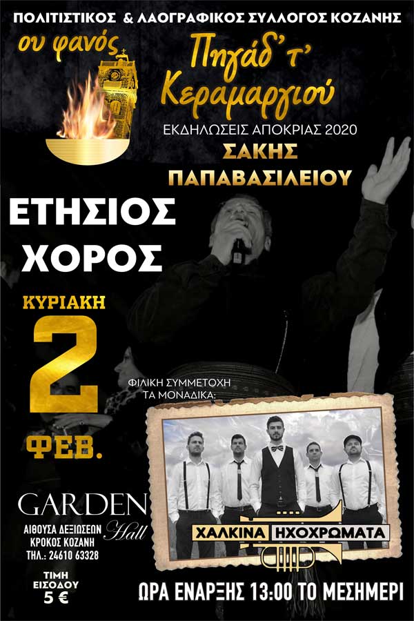 Ετήσιος χορός του συλλόγου “Φανός Πηγάδ’ απ’ το Κεραμαργιό” την Κυριακή 2 Φεβρουαρίου
